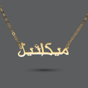 9k Gold Arabic Name Necklace
