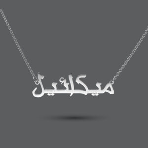 Sterling Silver Arabic Name Necklace