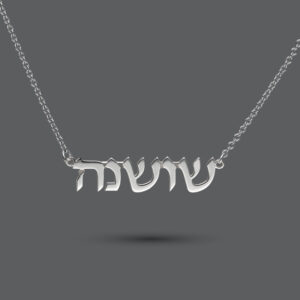 Sterling Silver Hebrew Name Necklace